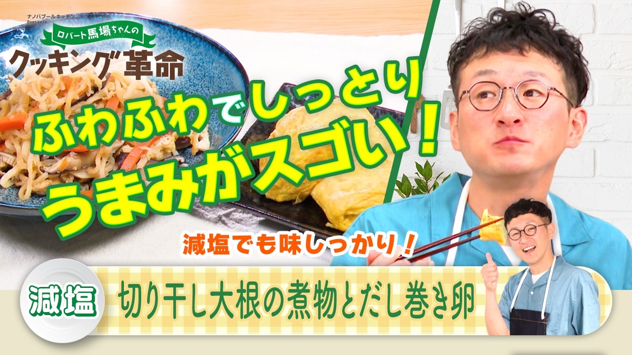 「ロバート馬場ちゃんのクッキング革命」#35【見逃し配信】│BS12