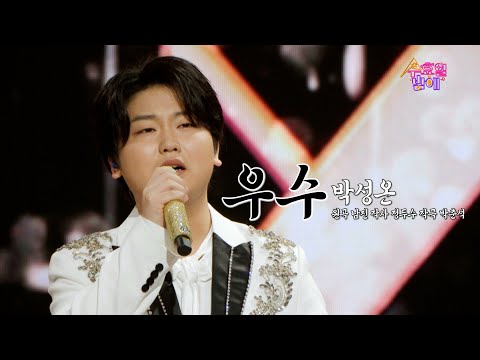 [클린버전] 박성온 - 우수 💙 트롯 올스타전 수요일밤에 💙 TV CHOSUN 250423 방송
