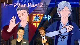 ネタバレ注意⚠トーマはヨン様とクォン・サンウと知り合い！？【原神 トーマ デートイベPart2】