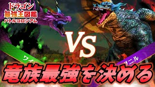 全てのドラゴンの頂点を決める戦いが始まる [ドラゴン最強王図鑑バトルコロシアム 実況] #1