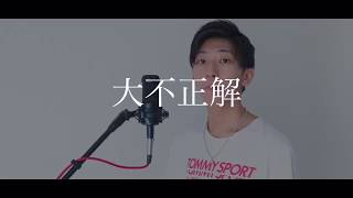 [cover] 大不正解 / PARED