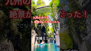 【宮崎】絶景のレベルが凄い！免許合宿後に最高に楽しいご褒美旅行ができた✨#宮崎旅行 #宮崎観光 #高千穂峡 #モアイ像 #鵜戸神宮 #青島神社 #絶景スポット