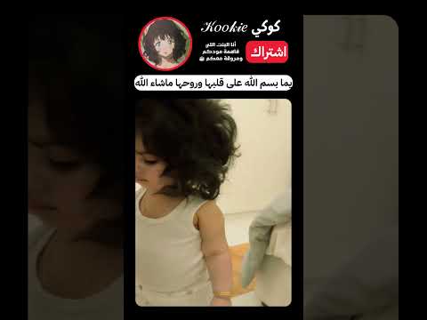 اويلي كيوتت الله يحفظها❣️