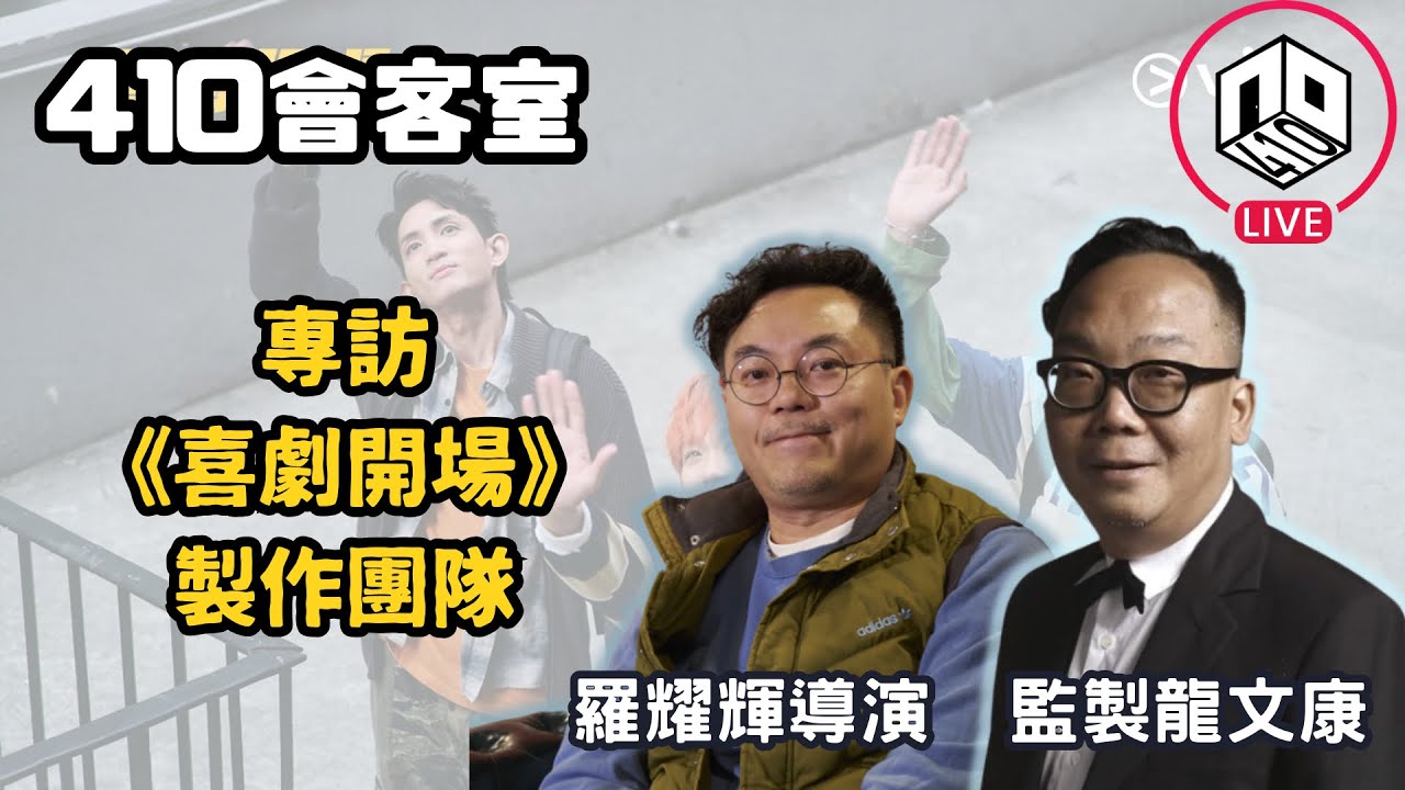 《410會客室》專訪ViuTV新劇港版《喜劇開場》創作團隊：監製龍文康導演羅耀輝 