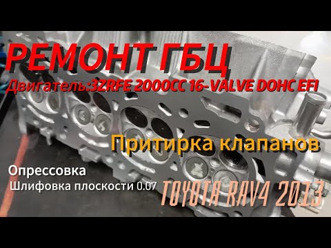 ТОЙОТА РАВ 4 2013 года Ремонт ГБЦ. Замена сальников клапанов 3ZRFE 2000CC 16-VALVE DOHC EFI