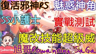 [實況]復活邪神RS 黑絲小護士 魅惑神角-魔改超威