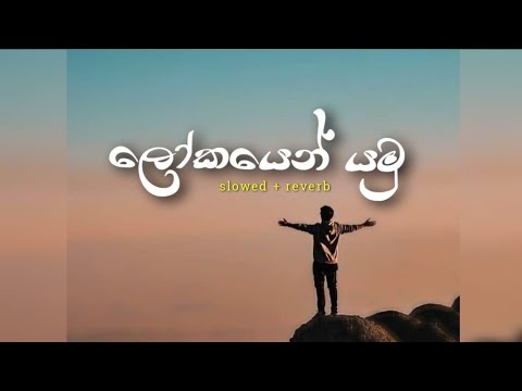 Lokayen Yamu ( ලෝකයෙන් යමු ) slowed + reverb