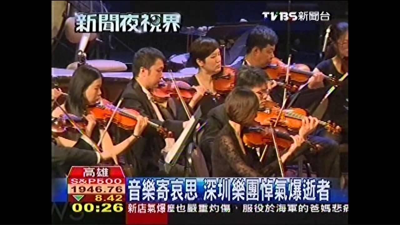 音樂寄哀思　深圳樂團悼氣爆逝者