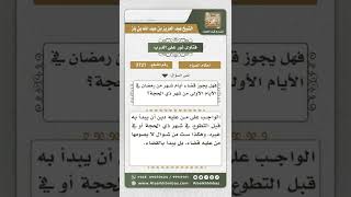 صورة 3721 - حكم تقديم صوم النافلة على القضاء  - نور على الدرب