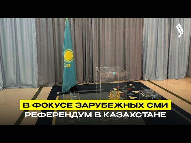 В фокусе зарубежных СМИ - референдум в Казахстане