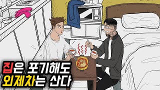 카푸어로 사는 남자(25화) [영상툰]