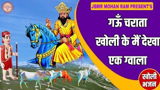 Download lagu गाऊँ चराता खोली के मैं देखा एक ग्वाला | Mohan Baba Ke Bhajan | Kholi Bhajan | मोहन राम भजन mp3 Download lagu गाऊँ चराता खोली के मैं देखा एक ग्वाला | Mohan Baba Ke Bhajan | Kholi Bhajan | मोहन राम भजन mp3