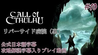 【公式日本語字幕】孤島の漁村を巡るクトゥルフホラー #10【Call of Cthulhu】