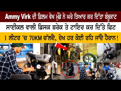 Inspired By Ammy Virk's movie, The boy made homemade bamboo cut