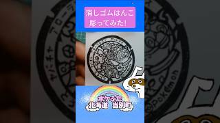 消しゴムハンコでポケふた北海道当別町彫ってみた #消しゴムハンコ #eraserstamp #ポケふた #ヤバチャ #ポットデス #アローラロコン  #shorts