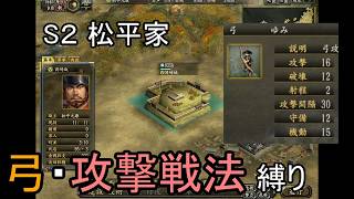 信長の野望 革新PK 龍虎相撃つ 松平家 上級 弓・攻撃戦法縛り