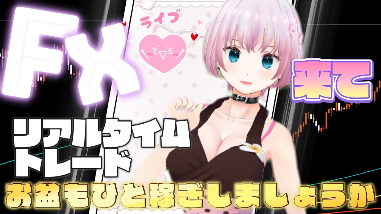 【FXライブ】お盆の夜はドル円ショートですか？年間収支＋20万円目指す！Live Trading Commentary You Can Watch Forever【美空りん