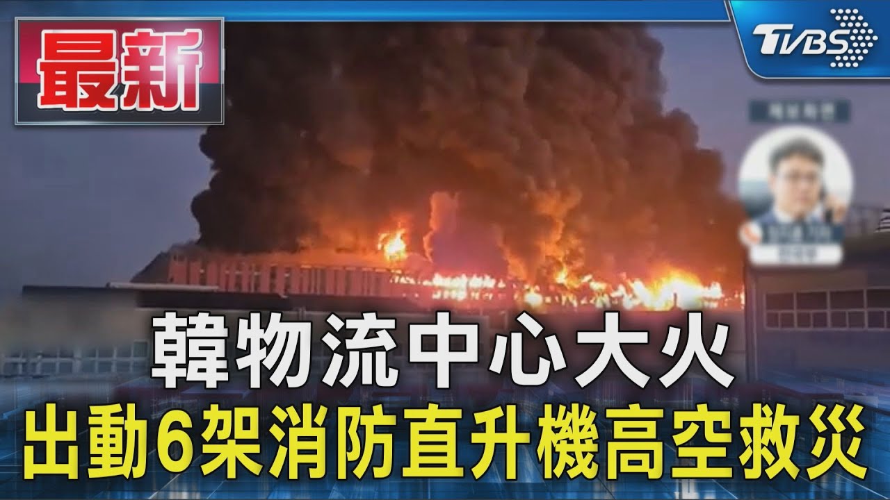 韓物流中心大火 出動6架消防直升機高空救災