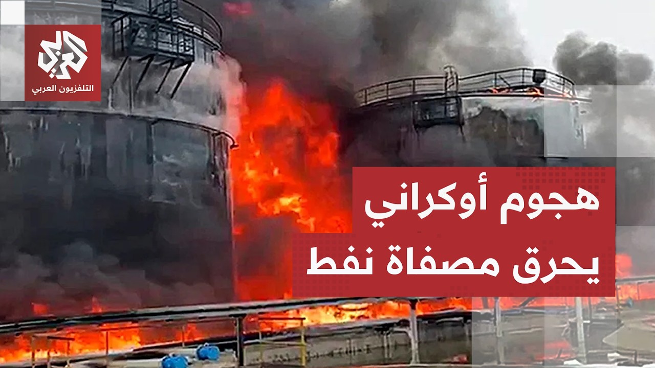 هجوم جوي أوكراني يشعل حريقا في مصفاة سيزران النفطية في سامارا الروسية