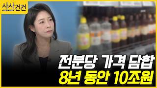 [사사건건] 전분당 가격 담합, 8년 동안 10조원 (허주연)