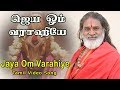 ஜெய ஓம் வராஹியே JAYA OM VARAHIYE VEERAMANIDASAN AMMAN SONGS TAMIL DEVOTION
