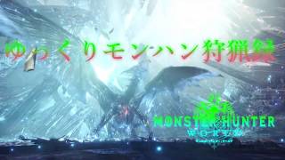 ゆっくりモンハン狩猟録ワールド編op
