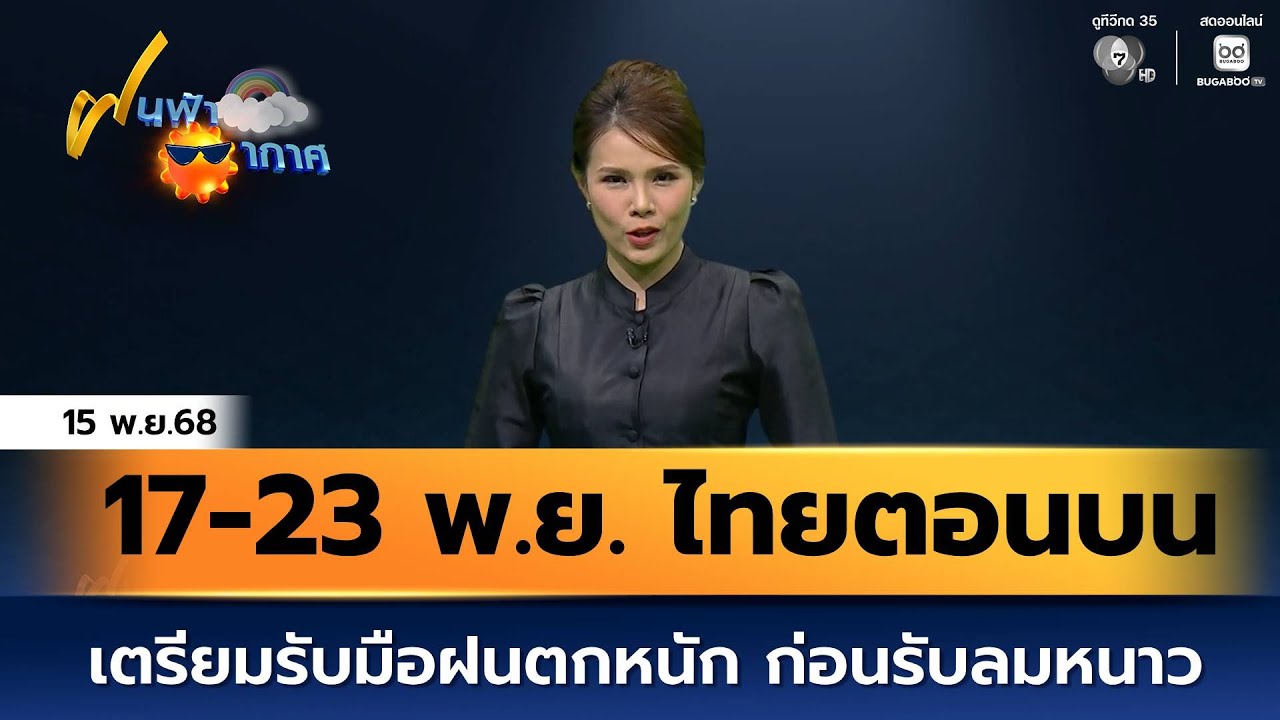 ฝนฟ้าอากาศ 15 พ.ย.68 | 17-23 พ.ย. ไทยตอนบนเตรียมรับมือฝนตกหน