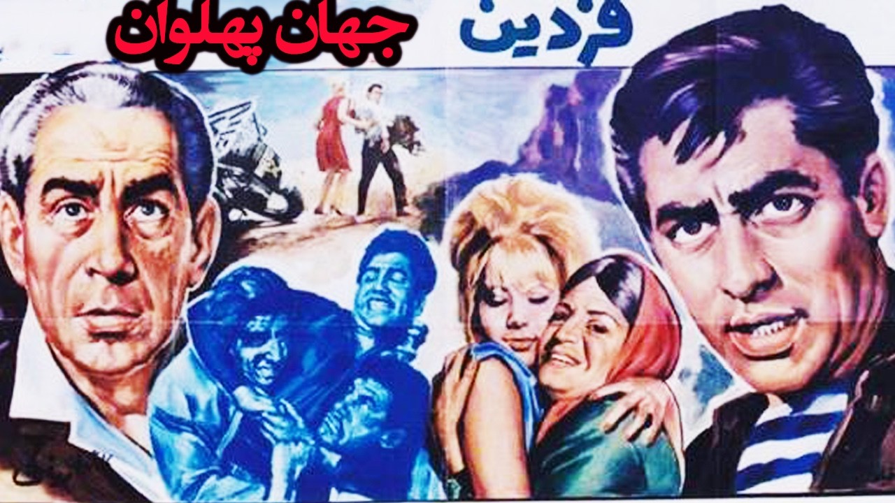 جهان پهلوان |بدون حذفیات و با کیفیت