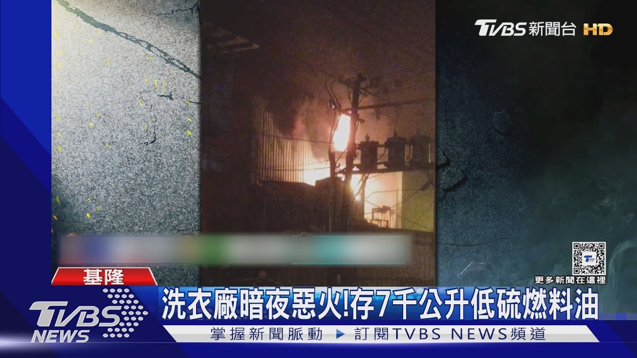 洗衣廠暗夜惡火！　存7千公升低硫燃料油