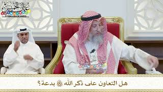 407 - هل التعاون على ذكر الله تعالى بدعة؟ - عثمان الخميس