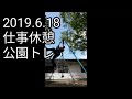 2019.6.18【仕事休憩、公園トレ】#SASUKE #workout
