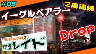 【ディビジョン2】2周連続イーグルベアラー落ちる！ //ゆるレイド 空気悪くしたら除隊 #05