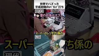 世界でバズった平成初期のレジ打ち方法