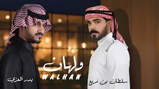 كلمات اغنية ولهان سلطان بن مريع وبدر العزي