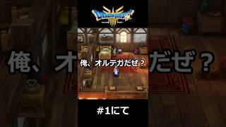 主人公に「ダンナ」って名付けたらお察しの通り話がめちゃくちゃになった【ドラゴンクエストⅢリメイク そして伝説へ...】#shorts #ドラクエ #ゲーム実況