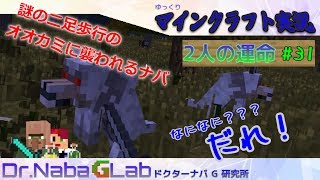 [マインクラフト実況] 二足歩行オオカミ！？オオカミ男？？  2人の運命#31　[ゆっくりMinecraft]