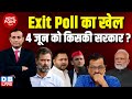 #dblive News Point Rajiv :Exit Poll का खेल - 4 जून को किसकी सरकार ? Loksabha Ele