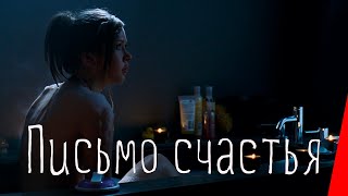 Письмо счастья (2010)