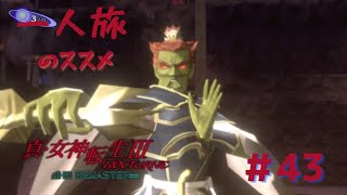 【真3HD】一人旅のススメ #43　ゾウチョウテン　※ネタバレ注意