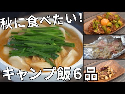 【レシピ動画まとめ】10月のキャンプ飯動画ダイジェスト集【簡単レシピ】