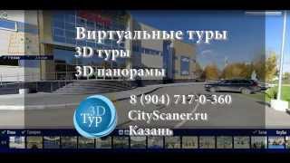 Виртуальные тур и 3D панорамы в Казани. Видеотур. фото