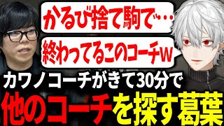 【面白まとめ】カワノコーチと壮絶な煽りあいを繰り広げる葛葉【にじさんじ/切り抜き/スト6/CRカップ】