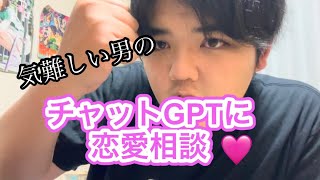 【恋愛】　恋愛できなさすぎるのでチャットGPTに恋愛相談🩷
