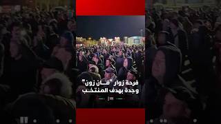 فرحة زوار "فـــــان زون" وجدة بهدف المـنـتـخـــب thumbnail