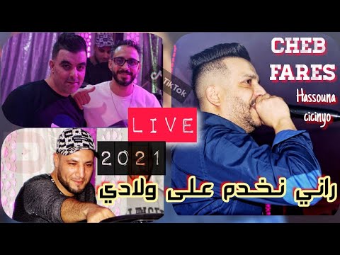 Cheb Fares Ft Hassouna Cicinyo Live 2021© | Rani Nakhdem 3la Wladi | الشاب فارس راني نخدم على ولادي