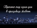 Redlight King - City Life (lyrics+бг превод) 