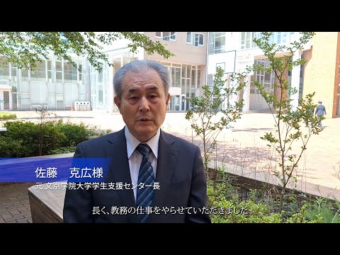 コミュニケーション社会学科 佐藤克広様からのメッセージ
