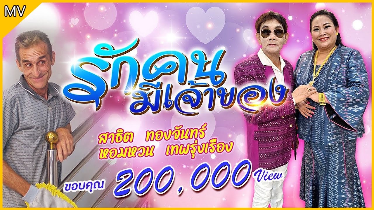 เนื้อเพลง รักคนมีเจ้าของ สาธิต ทองจันทร์ x แม่ครูหอมหวน เทพรุ่งเรือง
