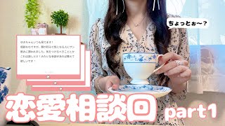 【恋愛】久々の恋愛相談教室、見るしかないよねぇ？