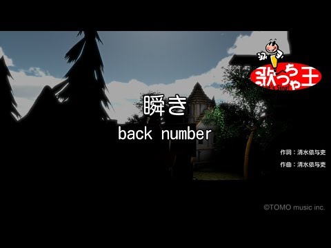 【カラオケ】瞬き / back number